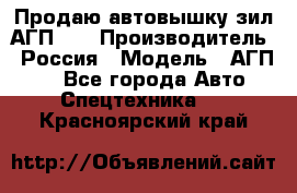 Продаю автовышку зил АГП-22 › Производитель ­ Россия › Модель ­ АГП-22 - Все города Авто » Спецтехника   . Красноярский край